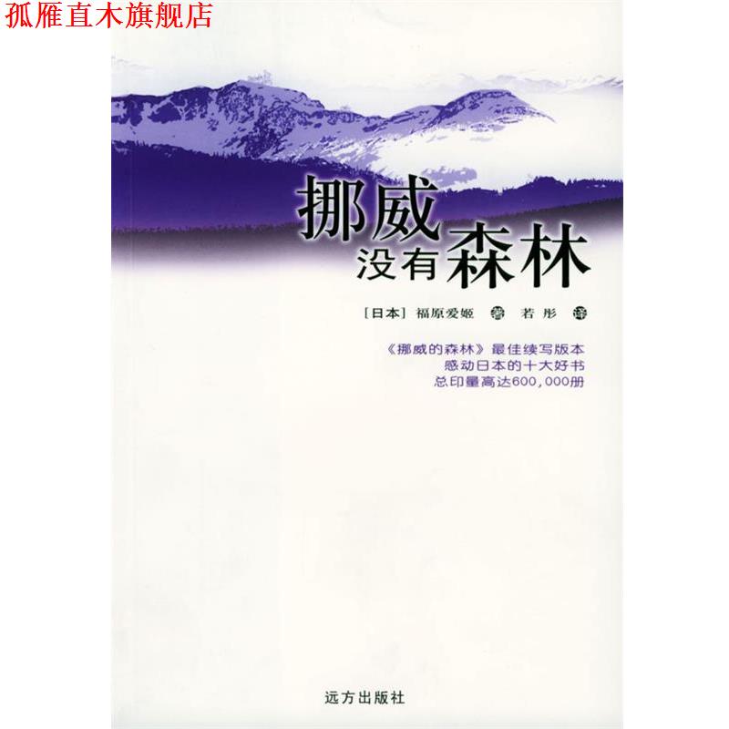 【正版书】 挪威没有森林 [日本]福原爱姬 著,若彤 译 远方出版社