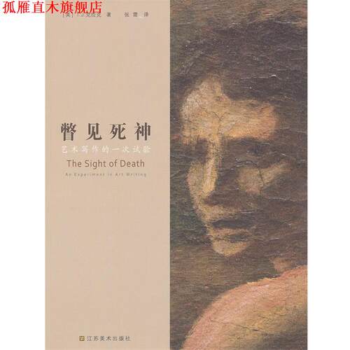 【正版书】 瞥见死神:艺术写作的一次试验 (美)克拉克　著,张雷　译 江苏美术出版社
