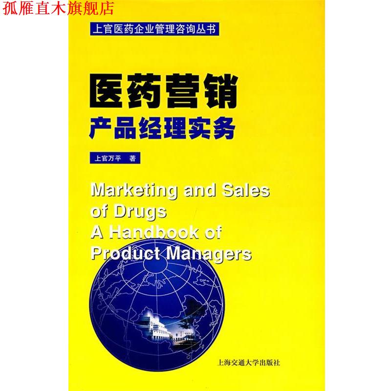 【正版书】 医药营销产品经理实务—上官医药企业管理咨询丛书 上官万平 著 上海交通大学出版社