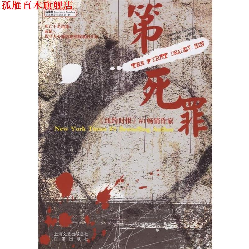 【正版书】 死罪 [美] 劳伦斯·山德斯（Lawrence　Sanders） 著,海狸 译 百家出版社