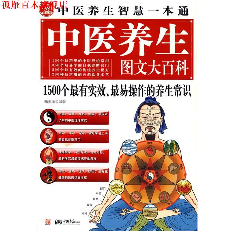 【正版书】 中医养生图文大百科 陈菇瑜 主编 中国画报出版社