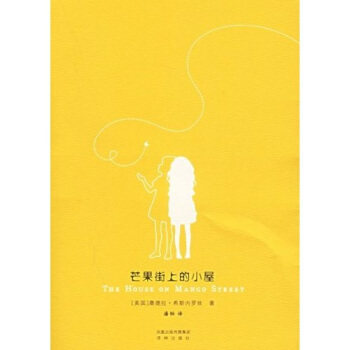 【正版书】 芒果街上的小屋 桑德拉·希斯内罗丝(Cisneros.S.),潘帕 著 译林出版社
