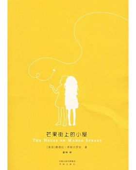 【正版书】 芒果街上的小屋 桑德拉·希斯内罗丝（Cisneros.S.）,潘帕 著 译林出版社