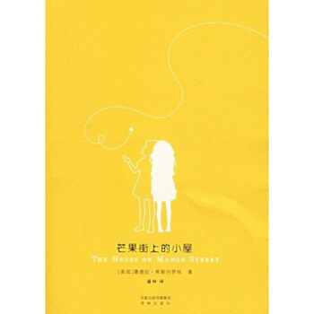 【正版书】 芒果街上的小屋 桑德拉·希斯内罗丝（Cisneros.S.）,潘帕 著 译林出版社