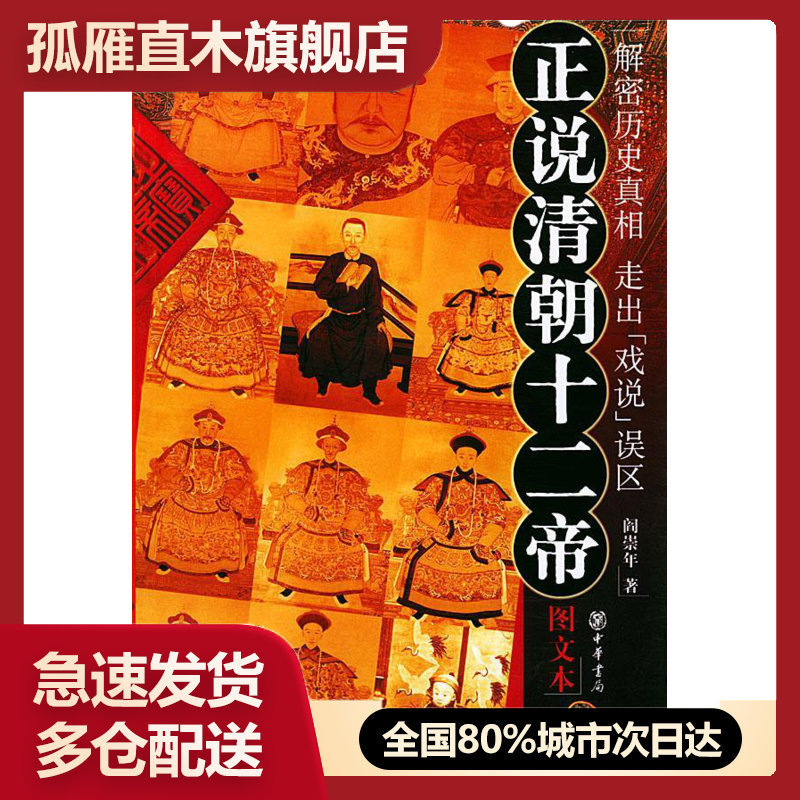 【正版】正说清朝十二帝(增订图文本) 阎崇年