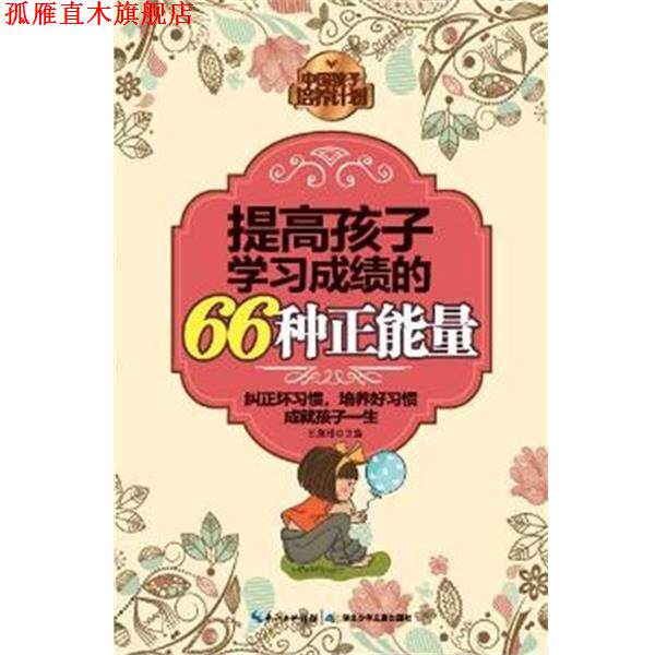 【正版书】 提高孩子学习成绩的66种正能量 王泉根 编 湖北少儿出版社