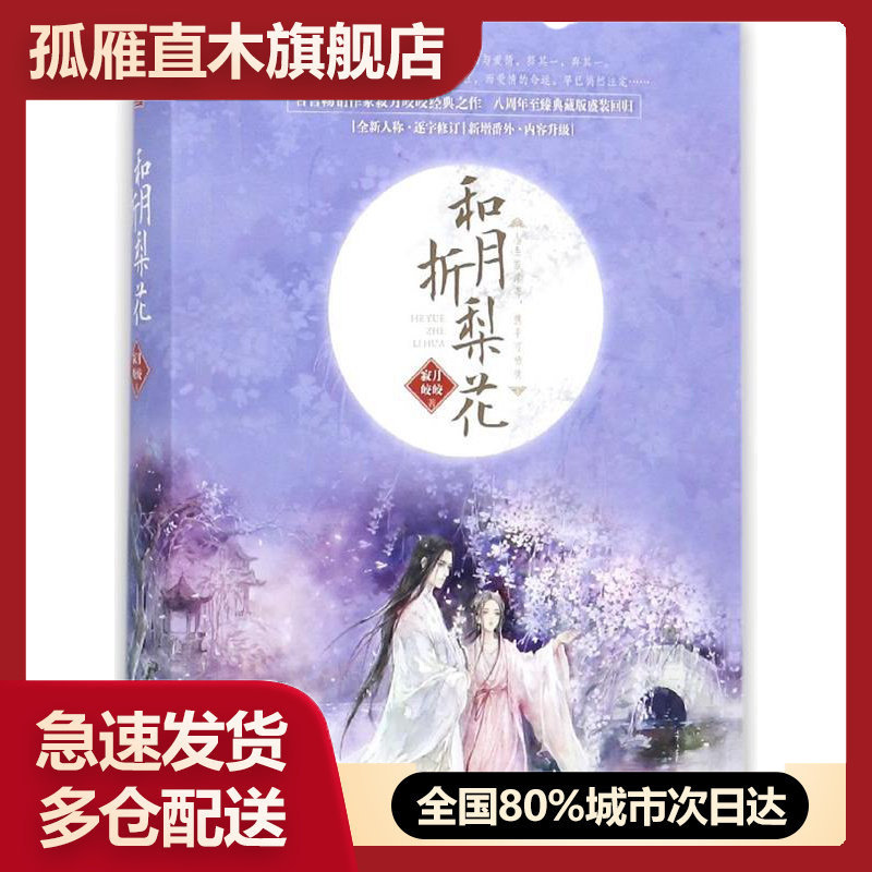 【正版】和月折梨花9787549254354寂月皎皎
