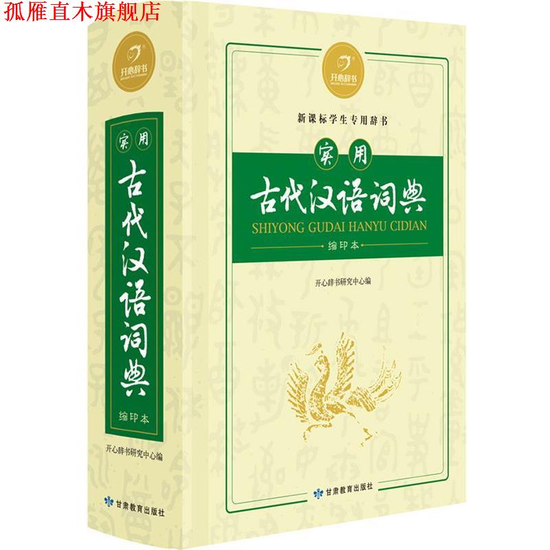 【正版书】 开心辞书　实用古代汉语词典　词典字典 工具书 开心辞书研究中心 甘肃教育出版社