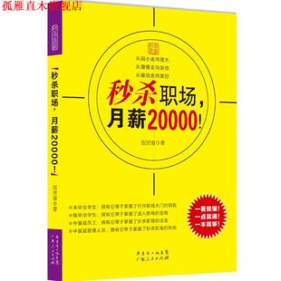 【正版书】 职场，月薪20000！ 伍世宙 广东人民出版社