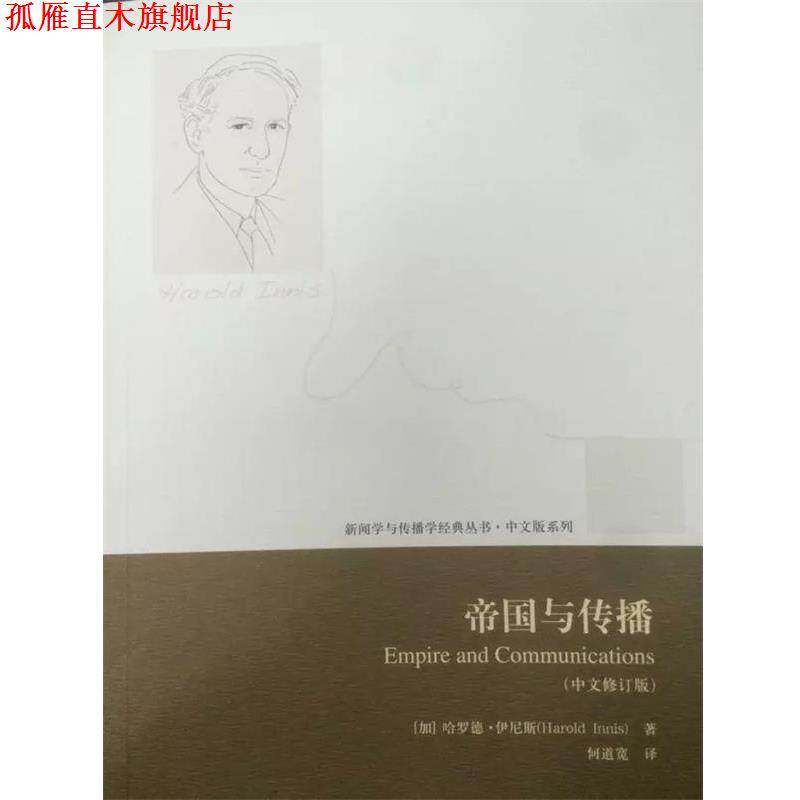 【正版书】 帝国与传播 (加)伊尼斯 著,何道宽 译 中国传媒大学出版社