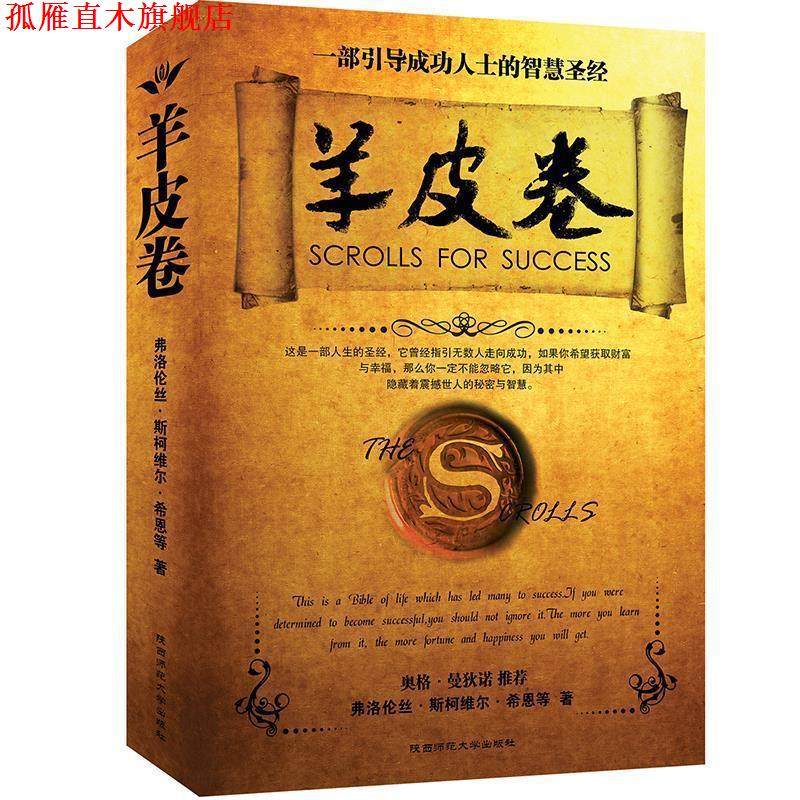 【正版书】 羊皮卷 [美] 弗洛伦丝·希恩 等 著,赵波 译 陕西师范大学出版社,书籍/杂志/报纸,其它小说,淘宝优惠券,粉丝福利购,淘宝优惠卷