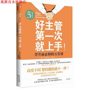 维塔 正版 五堂课 著 译林出版 好主管次就上手 译 书 社 晋升前必修 丁惠民 英