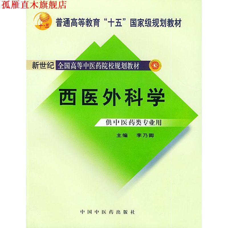【正版书】 西医外科学 李乃卿 主编 中国中医药出版社