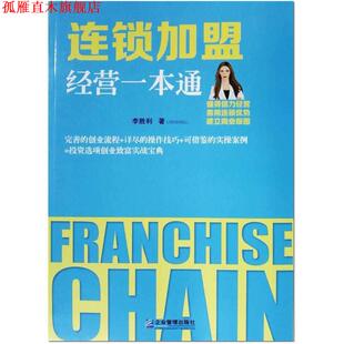 【正版书】 连锁加盟经营一本通 李胜利 企业管理出版社