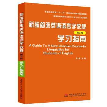【正版书】 新编简明英语语言学教程 牟杨 编 西南交通大学出版社