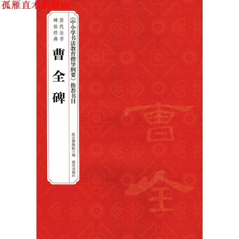 【正版书】 曹全碑-历代法书碑帖经典 赵国英 故宫出版社