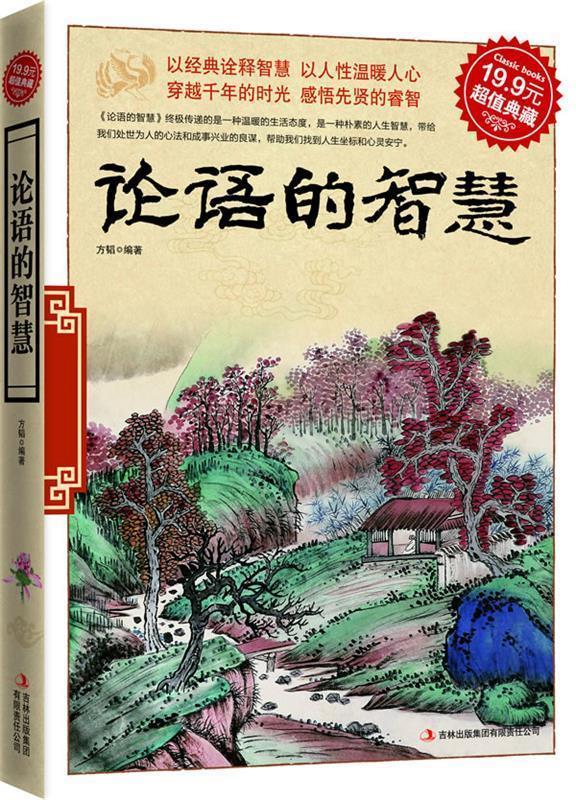 【正版书】 论语的智慧 方韬 编著 吉林出版集团