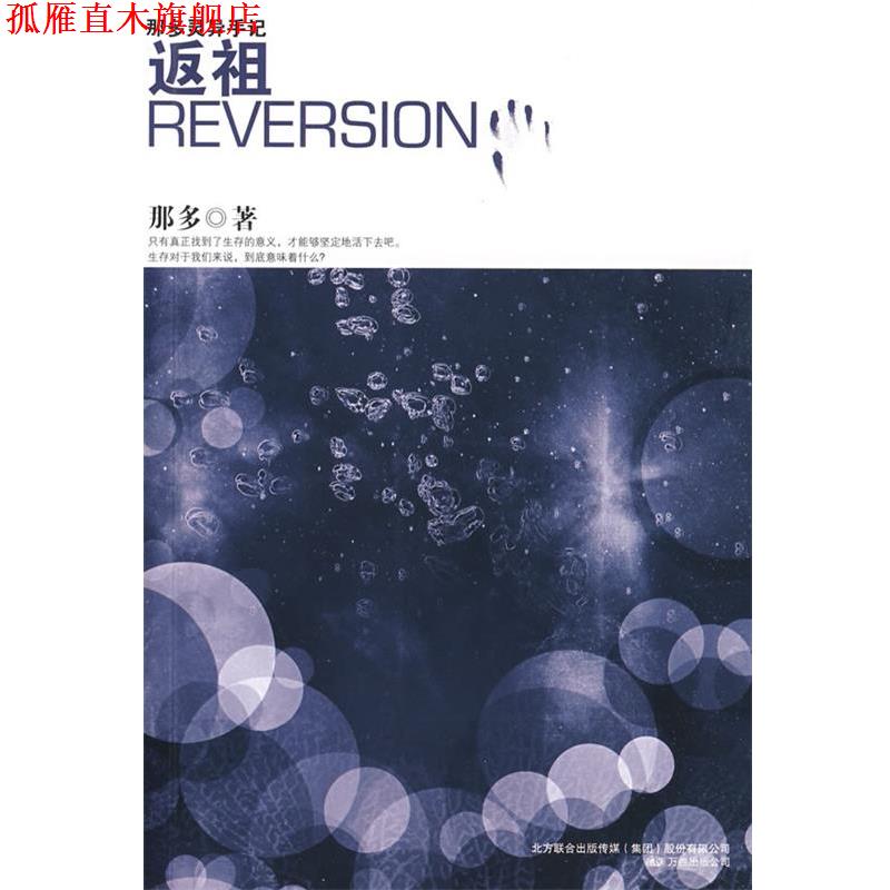 【正版书】 那多灵异手记:返祖 那多 著 万卷出版公司