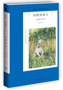 【正版书】 沉默的证人 Agatha Christie 新星出版社