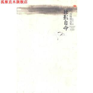 【正版书】 川端康成作品：独影自命 （日）川端康成 著,金海曙,郭伟,张跃华 译 广西师范大学出版社