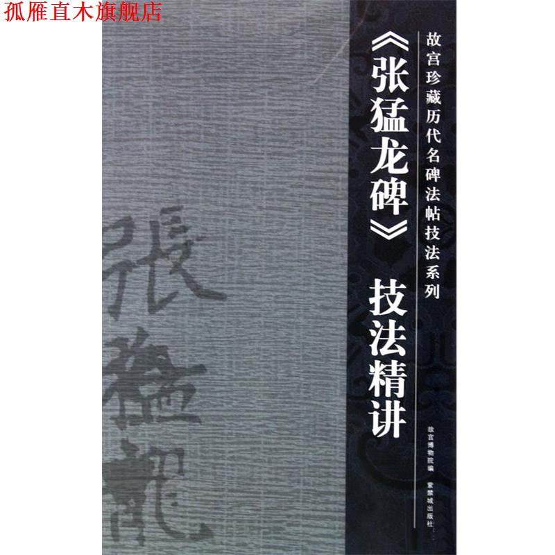 【正版书】 张猛龙碑 陈津迪　撰 紫禁城出版社