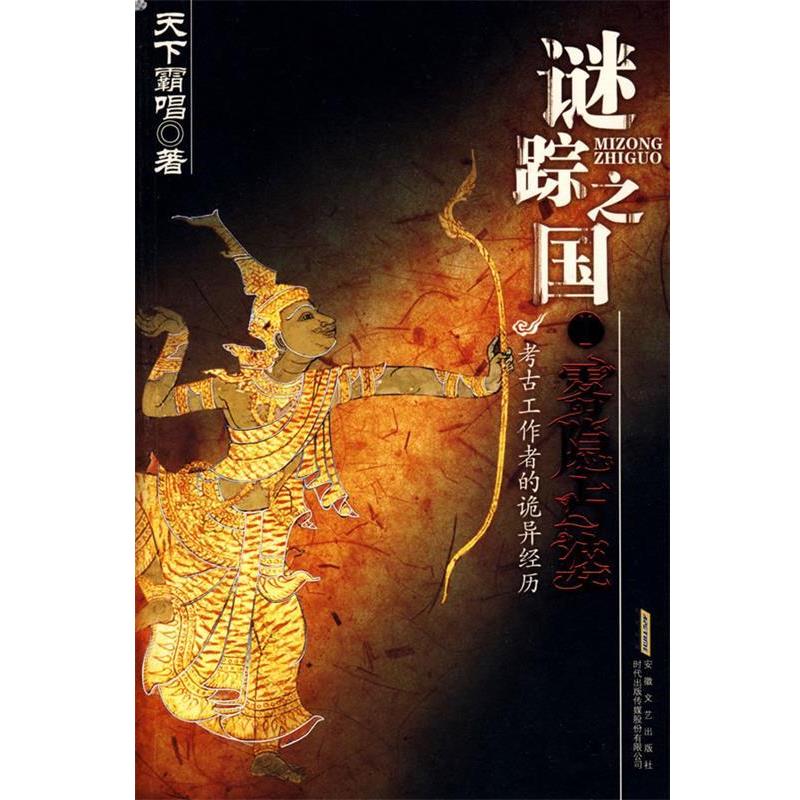 【正版书】 谜踪之国一雾隐占婆 天下霸唱 著 安徽文艺出版社