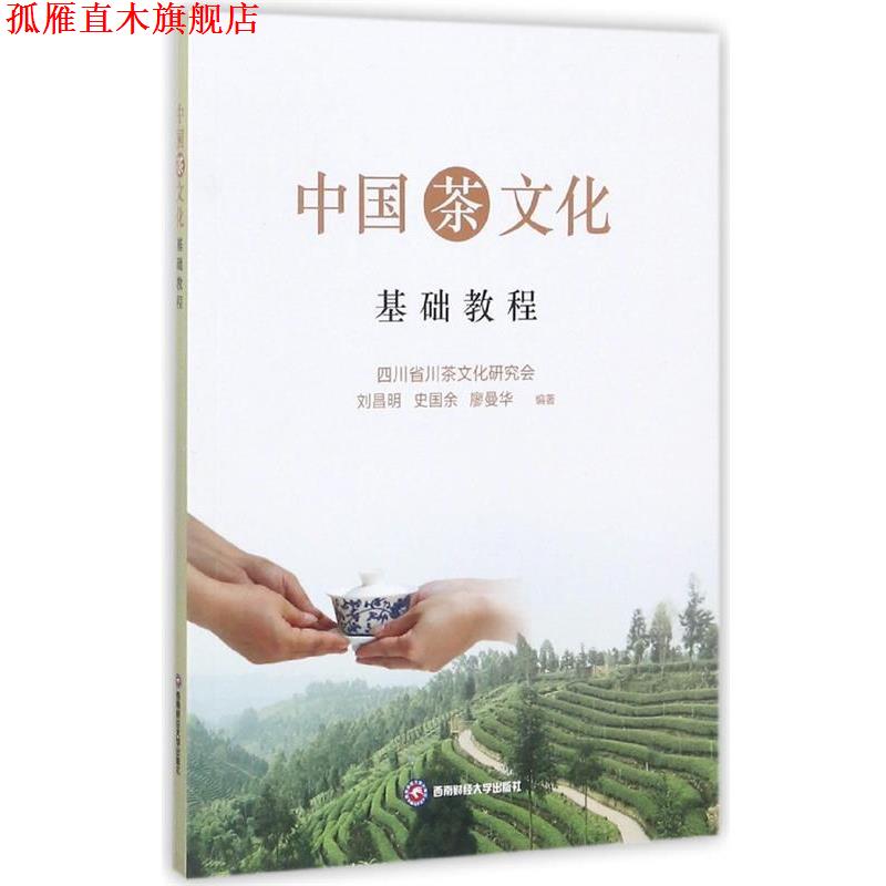 【正版书】 中国茶文化基础教程 刘昌明,史国余,廖曼华 著 西南财经大学出版社