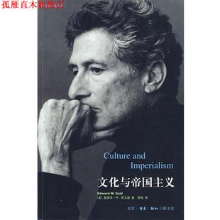 【正版书】 文化与帝国主义 (美)萨义德 著,李琨 译 生活·读书·新知三联书店