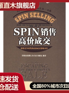 【正版】SPIN销售高价成交[美]辛德、[美]科