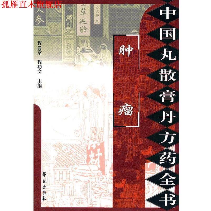 【正版书】 中国丸散膏丹方药全书:肿瘤 程爵棠 主编 学苑出版社
