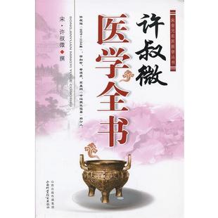 【正版书】 许叔微医学全书 (宋)许叔微 撰 山西科学技术出版社