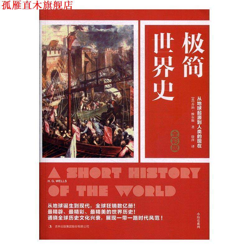 【正版书】 极简世界史:全彩版 [英国][英] 乔治·维尔斯 吉林出版社