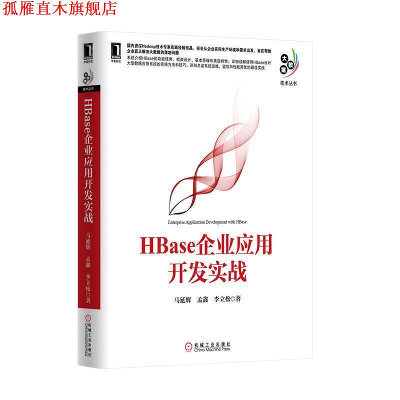 【正版书】 HBase企业应用开发实战 马延辉,孟鑫,李立松 著 机械工业出版社