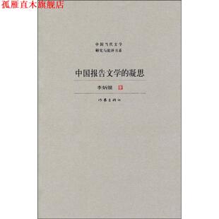 【正版书】 中国报告文学的凝思 李炳银著 作家出版社