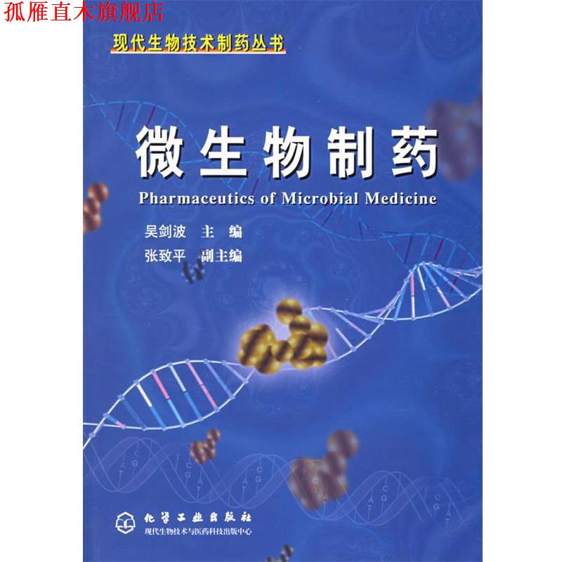 【正版书】 微生物制药—现代生物技术制药丛书 吴剑波 主编 化学工业出版社