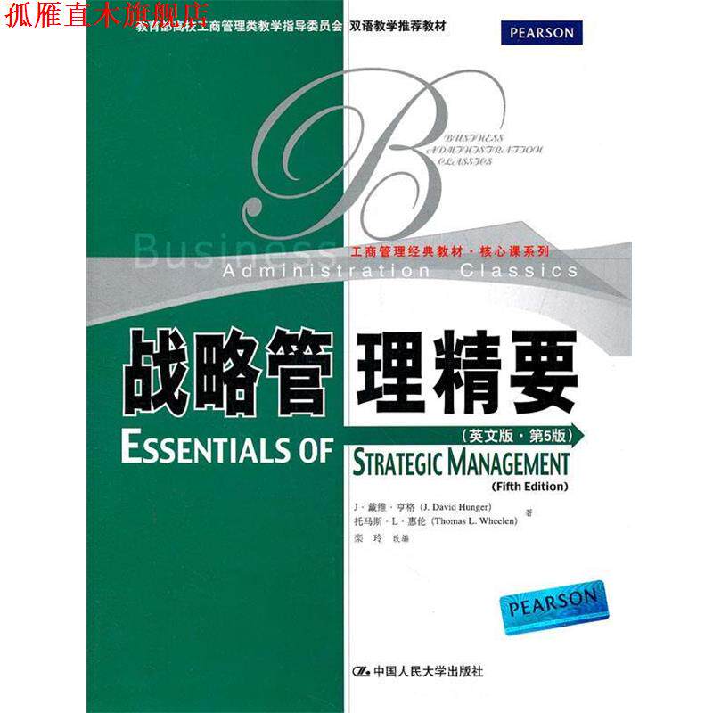 【正版书】 战略管理精要 亨格 等著,栾玲 改编 中国人民大学出版社