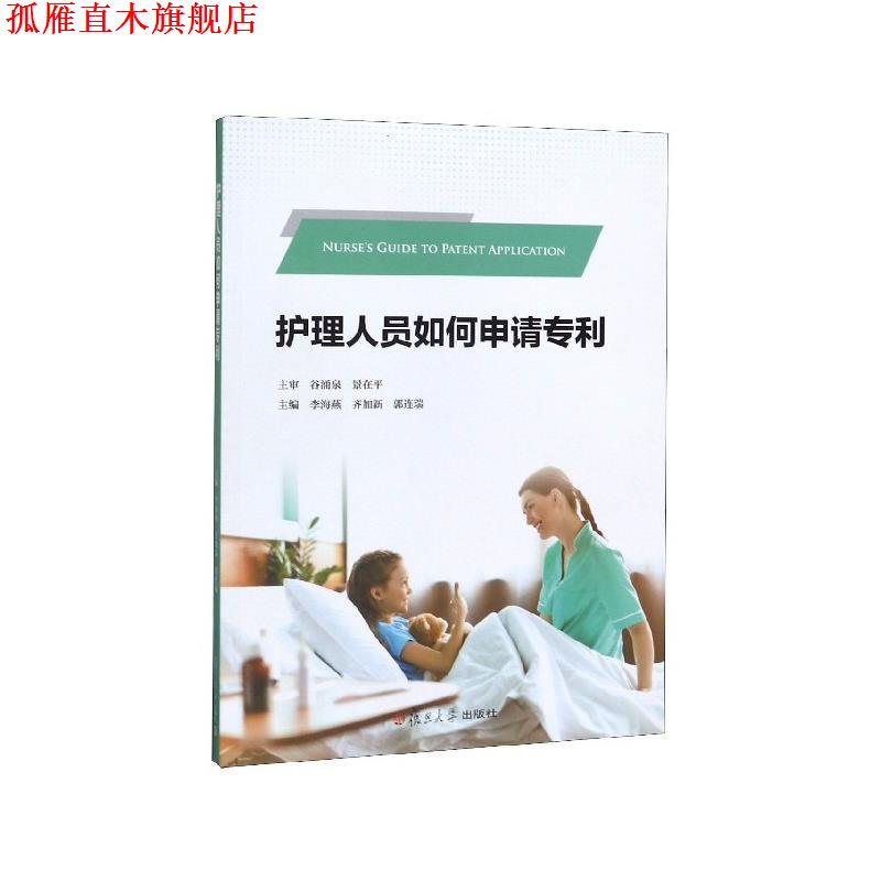 【正版书】 护理人员如何申请专利 李海燕等 复旦大学出版社
