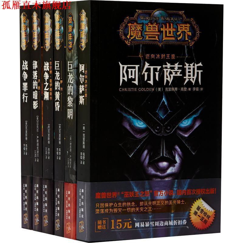 【正版书】 魔兽世界·吉安娜:战争之潮 [美] 克里斯蒂·高登 著,江流 译 新星出版社