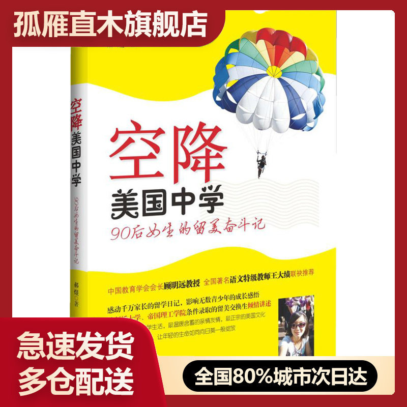 【正版书】空降美国中学 90后女生的留美奋斗记 郝煜