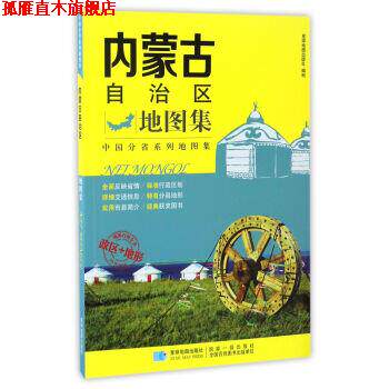 【正版书】 内蒙古自治区地图集 星球地图出版社 编 星球地图出版社