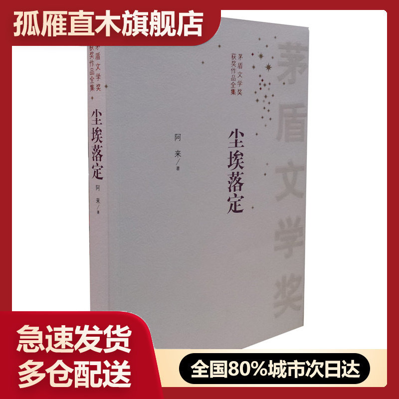 茅盾文学奖获奖作品全集-尘埃落定阿来 9787020096824