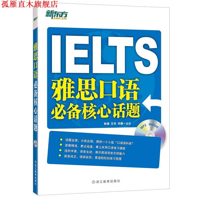 【正版书】 新东方 雅思口语核心话题 孙涛,王冬,关新 浙江教育出版社