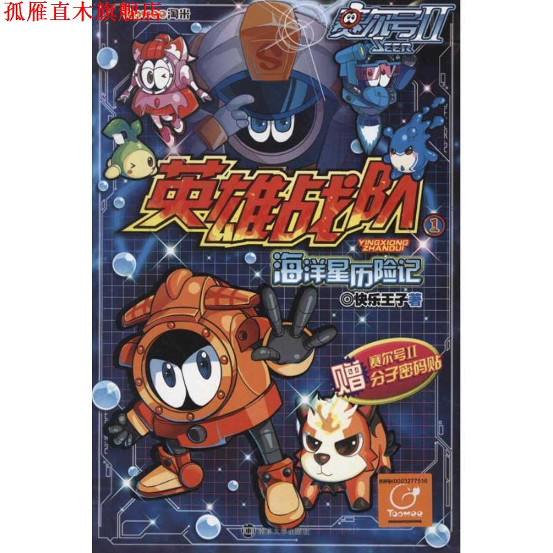 【正版书】 〓赛尔号Ⅱ英雄战队--1 海洋星历险记 黄海锋 著 南京大学出版社