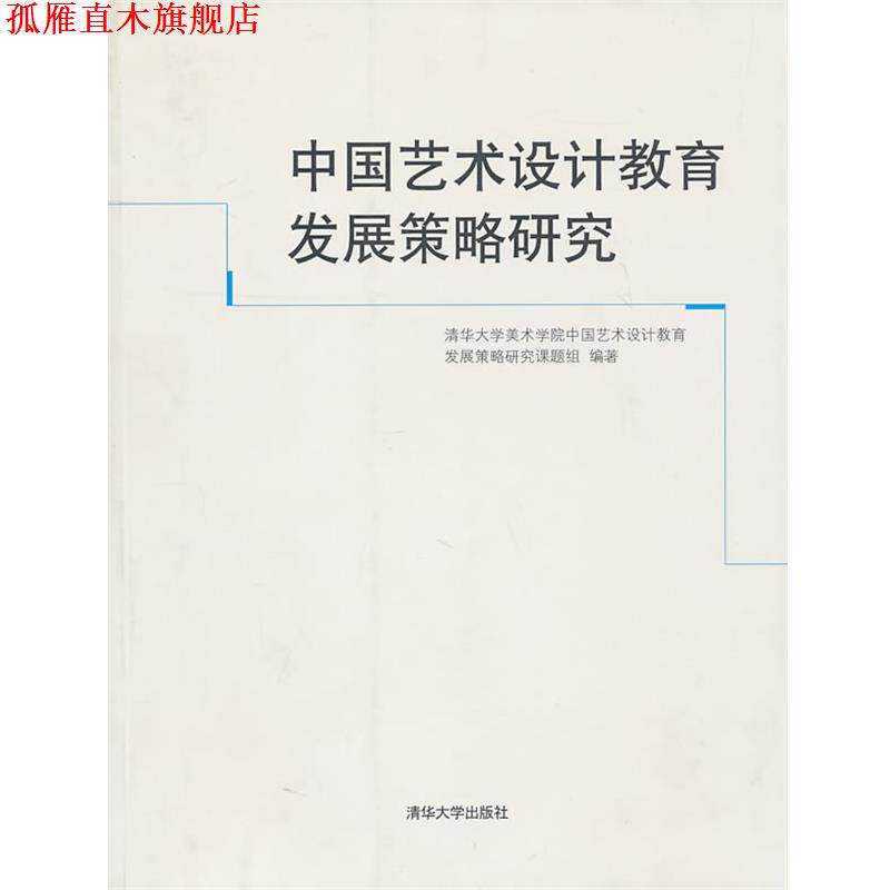 【正版书】 中国艺术设计教育发展策略研究 清华大学美术学院中国艺术设计教育发展策略研究课题组 编著 清华大学出版社