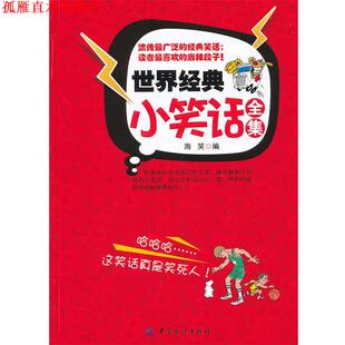 【正版书】 世界经典小笑话全集 海笑　编 中国纺织出版社