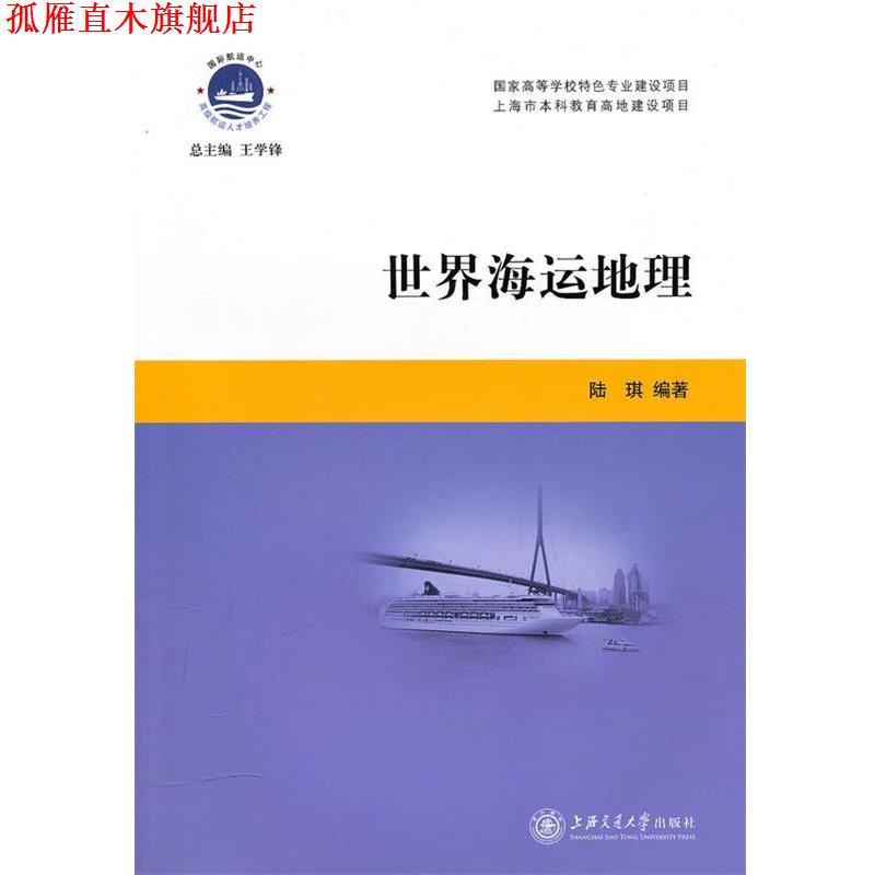 【正版书】 世界海运地理 陆琪 编著 上海交通大学出版社
