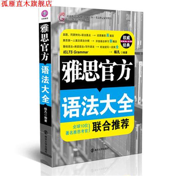 【正版书】 雅思官方语法大全 杨凡　编著 南京大学出版社
