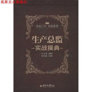 【正版书】 生产总监实战操典 程爱学,徐文锋 编 北京大学出版社