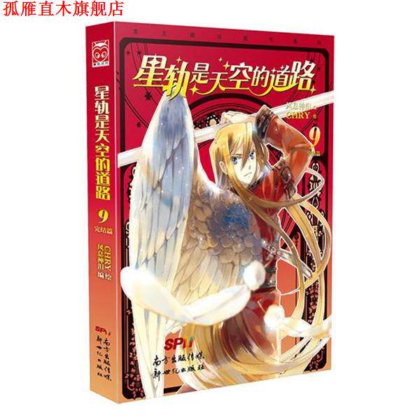 【正版书】 星轨是天空的道路9 风息神泪编,CHRY 绘 新世纪出版社