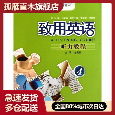 【正版书】致用英语听力教程(附光盘4高职高专英语专业系列教材)